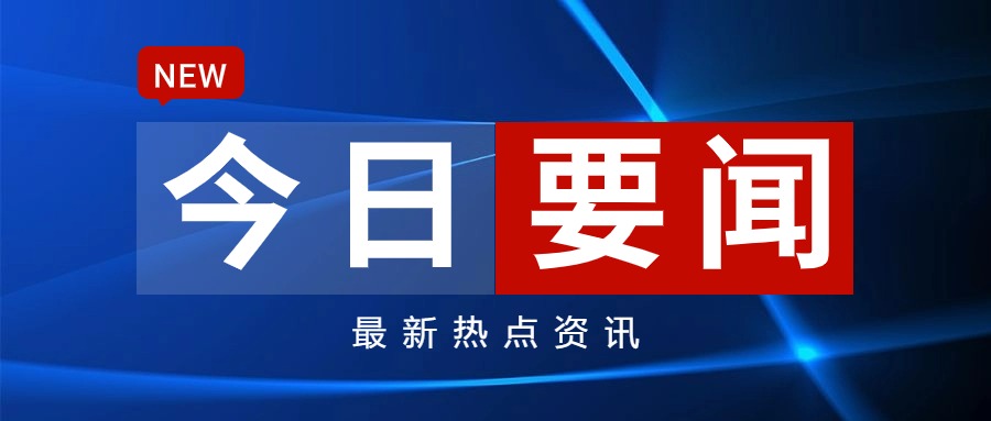 9月10日重要资讯一览